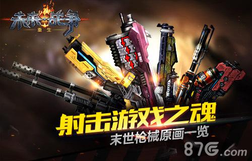 射击游戏之魂《未来战争:重生》末世枪械原画一览_游戏资讯-游民部落(gamecolg.com)
