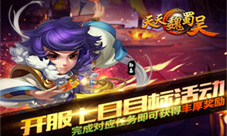 飞扬跋扈为谁雄《天天魏蜀吴》巅峰开战