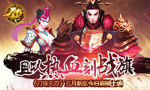 《刀锋无双》五月新版今日震撼上线_游戏资讯-游民部落(gamecolg.com)