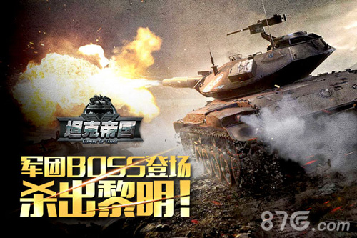 《坦克帝国》军团BOSS登场来一场火力全开的战斗吧_游戏资讯-游民部落(gamecolg.com)