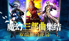 《上古奇迹》双端预约开启君海魔幻3部曲集结