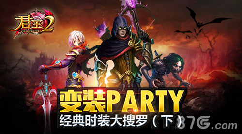 变装Party《君王2》经典时装大搜罗_游戏资讯-游民部落(gamecolg.com)