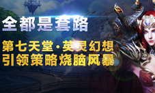 《第七天堂·英灵幻想》套路多亮眼玩法介绍
