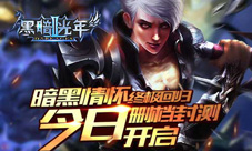暗黑情怀终极回归《黑暗光年2》今日首测
