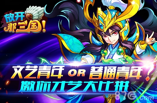 文艺青年or普通青年?《放开那三国》邀你才艺大比拼_游戏资讯-游民部落(gamecolg.com)