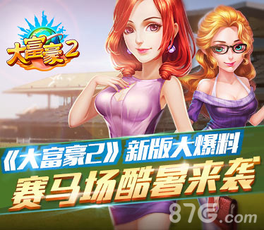 精彩暑假放肆娱乐《大富豪2》新版大爆料_游戏资讯-游民部落(gamecolg.com)