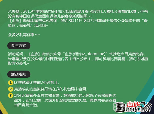 《血族》奥运竞猜重磅上线缤纷豪礼等你来_游戏资讯-游民部落(gamecolg.com)