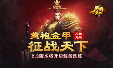 《刀锋无双》新版本2.2更新在望装备洗练系统上线
