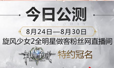 《神魔圣域》今日公测旋风少女2四大主演特约直播