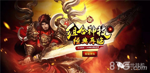 《传世挂机》组合技能版本今日登场六大神技_游戏资讯-游民部落(gamecolg.com)
