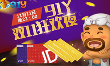 来《91y游戏》狂欢免费赢黄金双十一拒剁手