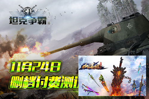 《3D坦克争霸2》11月24日删档付费测试上手高潮_游戏资讯-游民部落(gamecolg.com)