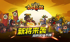 招兵买马不停《小小军团合战三国》新将来袭