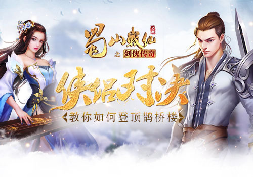 《蜀山战纪》鹊桥楼竞技快和你心爱的伴侣携手登顶_游戏资讯-游民部落(gamecolg.com)