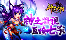 《斗罗大陆(神界传说)》神之凝视情绪之神介绍