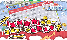 《天天打波利》全民疯狂股市玩法引玩家热议