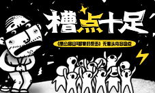 《愚公移山3智叟的反击》槽点十足无厘头内容盘点
