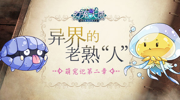 《幻宠大陆》手游萌宠记第二章异界熟“人”_游戏资讯-游民部落(gamecolg.com)