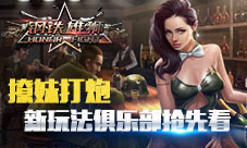 《钢铁雄狮》新版本俱乐部即将开启撩妹后再打炮