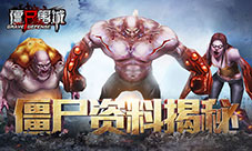 《僵尸围城》僵尸资料曝光没想到你是这样的僵尸