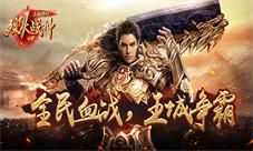 《烈火战神》重磅来冰河铁马六月来
