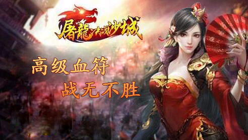 《屠龙决战沙城》活用血符让你PK占据有利地位_游戏资讯-游民部落(gamecolg.com)