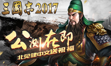 三国志之父北见健力荐《三国志2017》最好策略手游