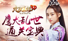 守护一方平安《九阴真经3D》鹰犬乱世玩法详解