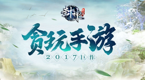 贪玩手游2017力作《封神妲己传》首次曝光_游戏资讯-游民部落(gamecolg.com)