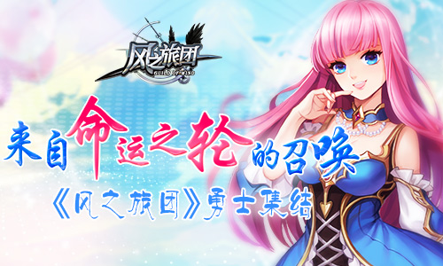 来自命运之轮的召唤《风之旅团》勇士集结_游戏资讯-游民部落(gamecolg.com)