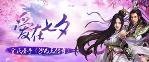 牵手《沙巴克传奇》七夕活动甜蜜来袭_游戏资讯-游民部落(gamecolg.com)