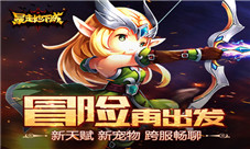 《暴走地下城》新版本今日上线跨服畅聊控制系萌宠