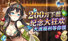 《神无月》200万DL达成全服庆祝好礼送不停
