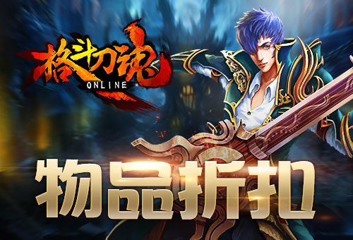 收获九月艾格拉斯《格斗刀魂》物品打折_游戏资讯-游民部落(gamecolg.com)