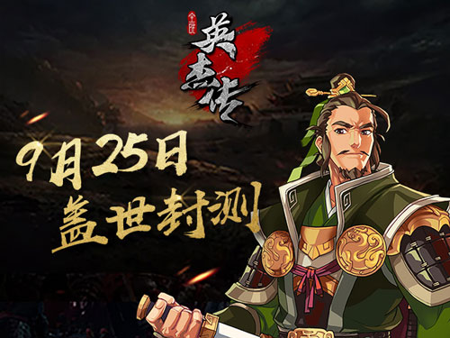 战火来袭《全民英杰传》9月25日盖世封测开启_游戏资讯-游民部落(gamecolg.com)