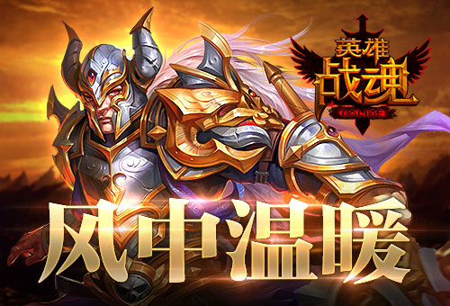 寒风中的温暖艾格拉斯《英雄战魂》立冬福利_游戏资讯-游民部落(gamecolg.com)