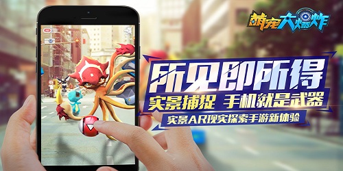 《萌宠大爆炸》——能否续写AR抓宠手游传奇_游戏资讯-游民部落(gamecolg.com)