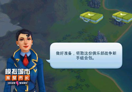 《模拟城市:我是市长》战火将至武装你的俱乐部_游戏资讯-游民部落(gamecolg.com)