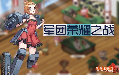 勋章与情书收割者《小小军姬》成就双赢司令官_游戏资讯-游民部落(gamecolg.com)