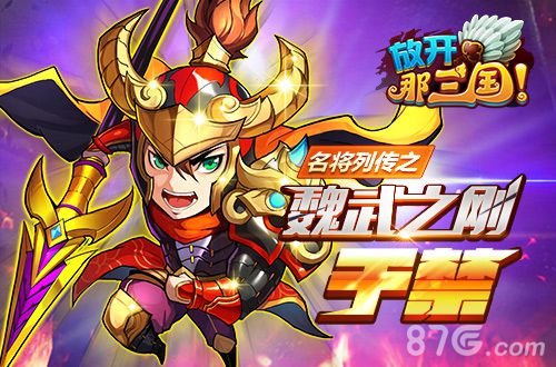 放开那三国橙5于禁最让人期待之橙卡名将_游戏资讯-游民部落(gamecolg.com)