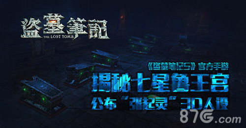 盗墓笔记S手游“张起灵”3D人设曝光探秘七星鲁王宫_游戏资讯-游民部落(gamecolg.com)