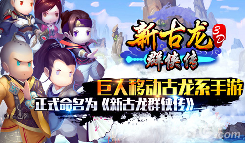 《新古龙群侠传》即将发行古龙武侠再震江湖_游戏资讯-游民部落(gamecolg.com)