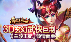 《兰陵王妃》手游好玩吗热血燃烧武侠巨制