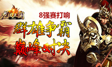 《龙纹三国》巅峰对决8强赛明日开赛热血再度重燃
