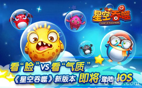 大脸萌爱吃球《星空吞噬》新版本即将登陆IOS_游戏资讯-游民部落(gamecolg.com)