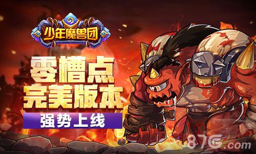 《少年魔兽团》完美版本上线零槽点手游横空出世_游戏资讯-游民部落(gamecolg.com)