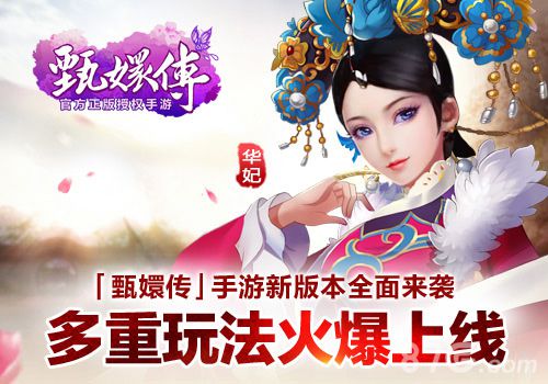 后宫甄嬛传手游新版本全面来袭多重玩法火爆上线_游戏资讯-游民部落(gamecolg.com)