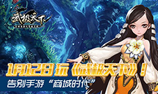 1月12日玩《武极天下》告别手游“商城时代”