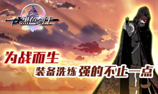 强的不止一点点《黑色剑士》开放装备洗练为战而生