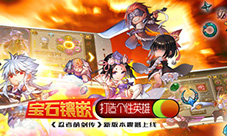 《忍者萌剑传》新版本震撼上线个性英雄镶嵌打造